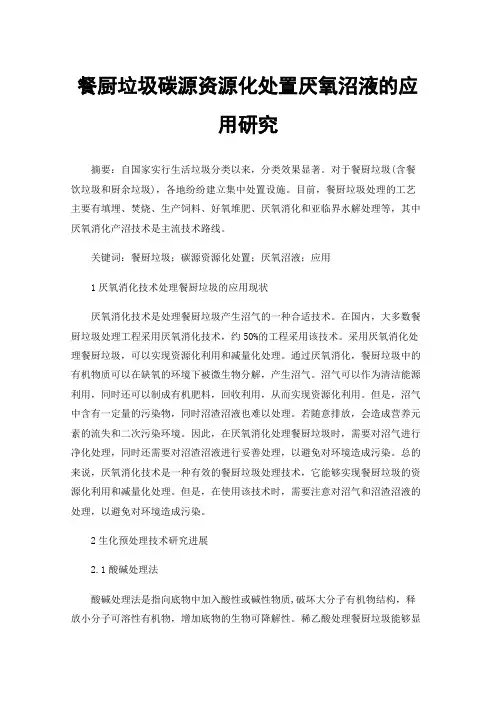 餐厨垃圾碳源资源化处置厌氧沼液的应用研究