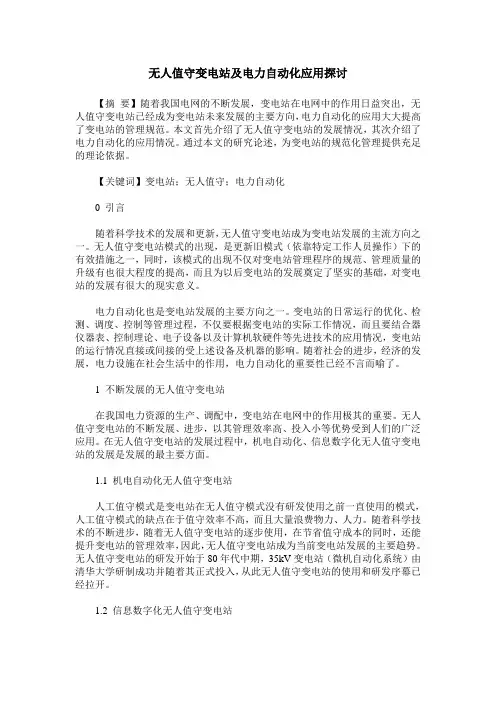 无人值守变电站及电力自动化应用探讨