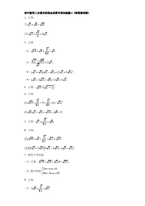 初中数学二次根式的混合运算专项训练题6(附答案详解)