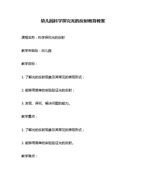 幼儿园科学探究光的反射教育教案
