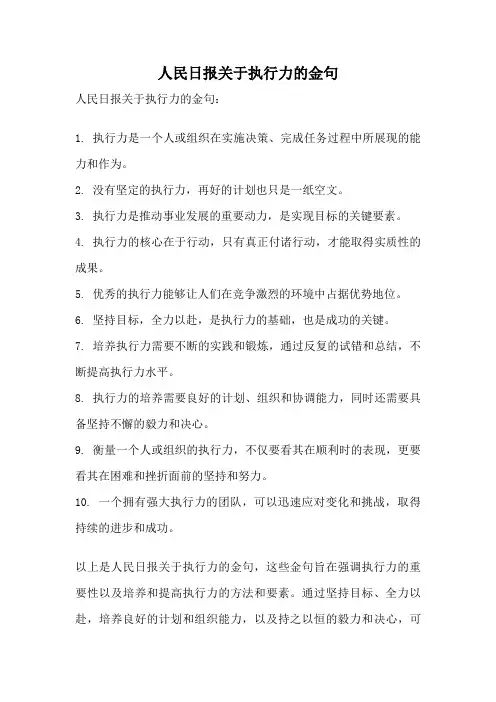 人民日报关于执行力的金句