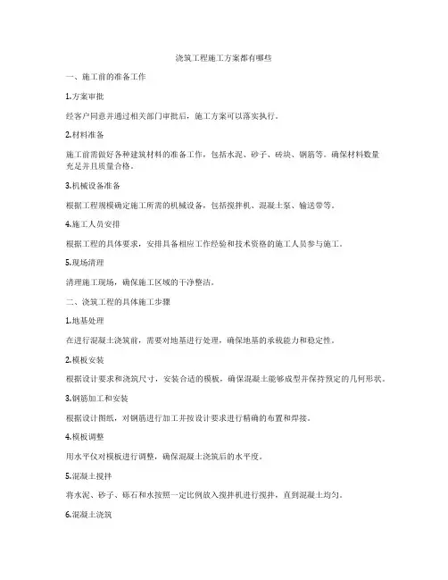 浇筑工程施工方案都有哪些