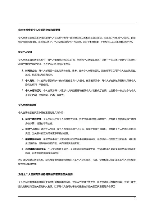亲密关系中的个人空间和独立性