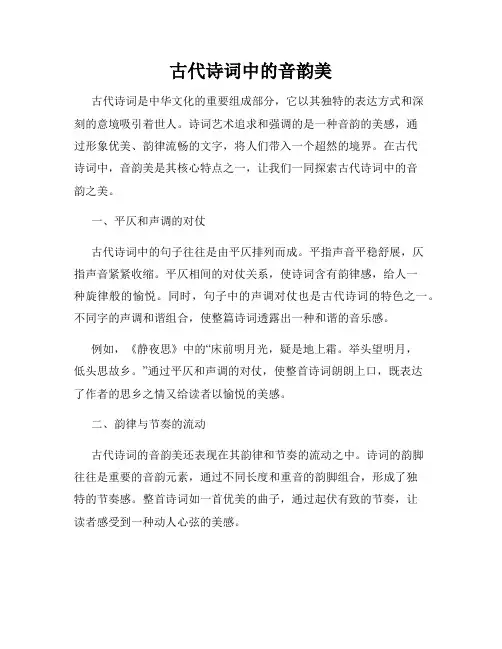 古代诗词中的音韵美