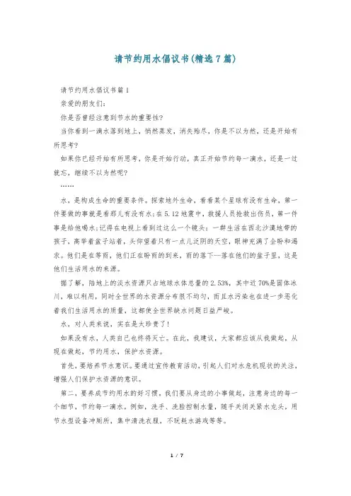 请节约用水倡议书(精选7篇)