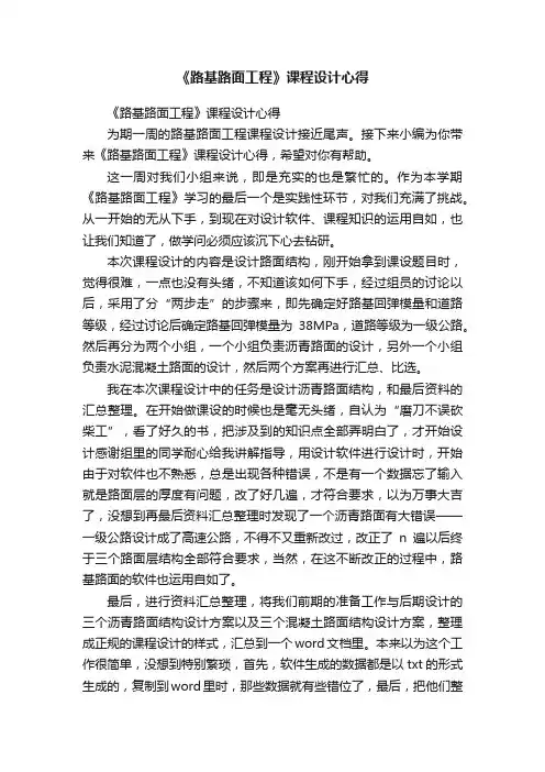 《路基路面工程》课程设计心得