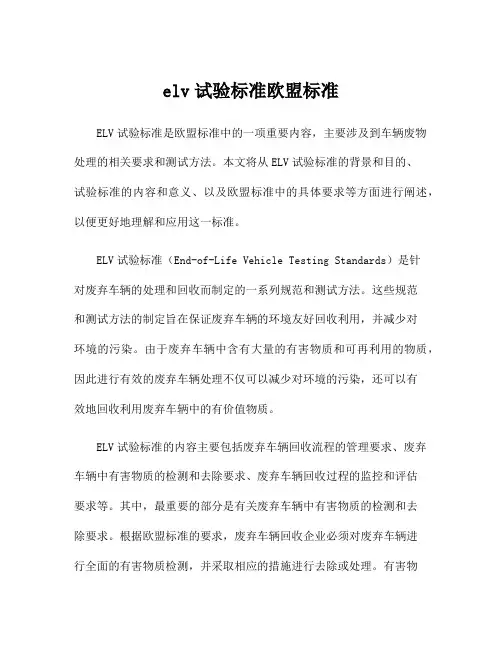 elv试验标准欧盟标准