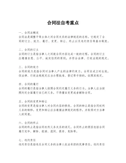 合同法自考重点