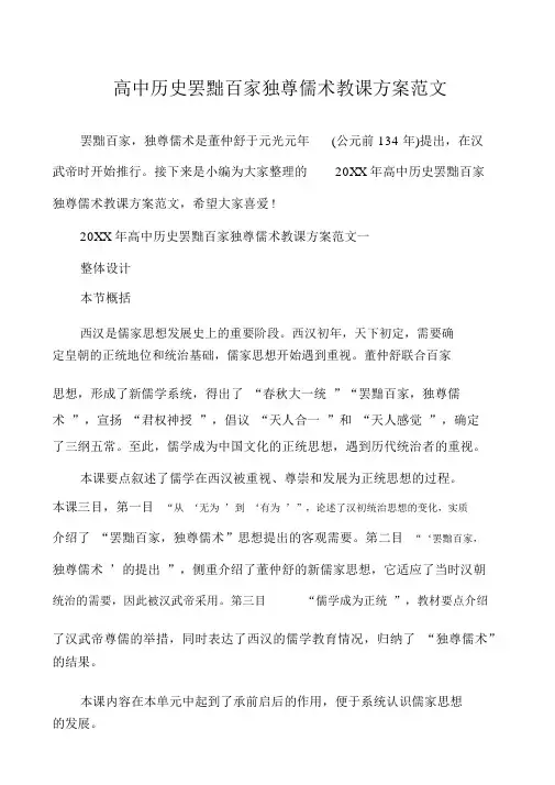 高中历史罢黜百家独尊儒术教案范文