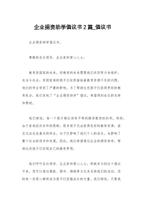 企业捐资助学倡议书2篇_倡议书