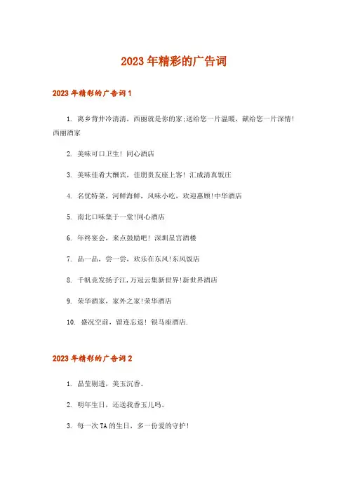 2023年精彩的广告词_1