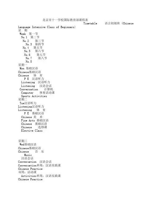 北京市十一学校国际部课程表Timetable - Study In China