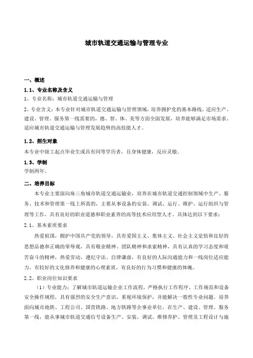 城市轨道交通运输与管理专业描述DOC