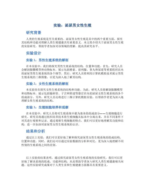 实验泌尿男女性生殖