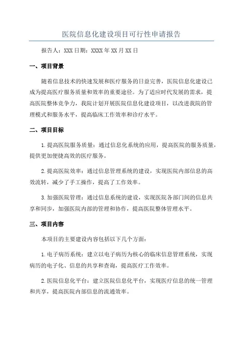医院信息化建设项目可行性申请报告