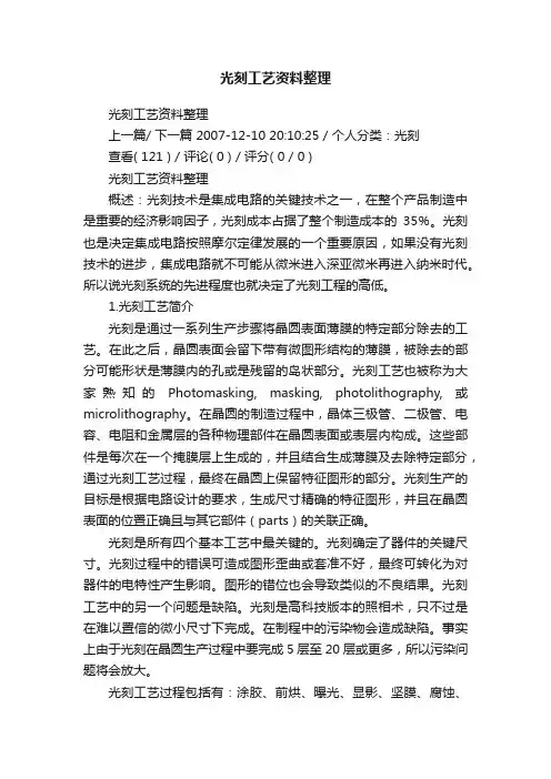光刻工艺资料整理