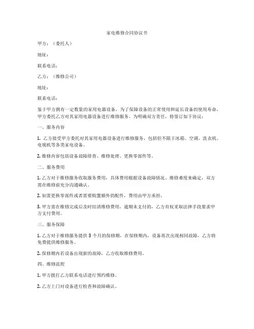 家电维修合同协议书
