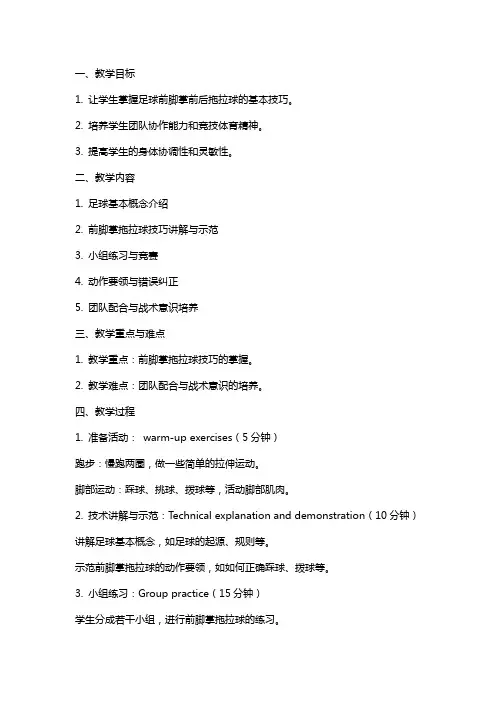 足球社团活动课时前脚掌前后拖拉球教案