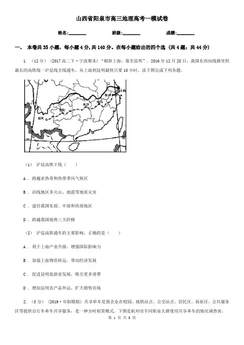 山西省阳泉市高三地理高考一模试卷