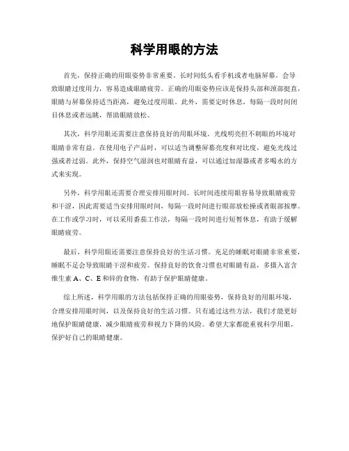 科学用眼的方法