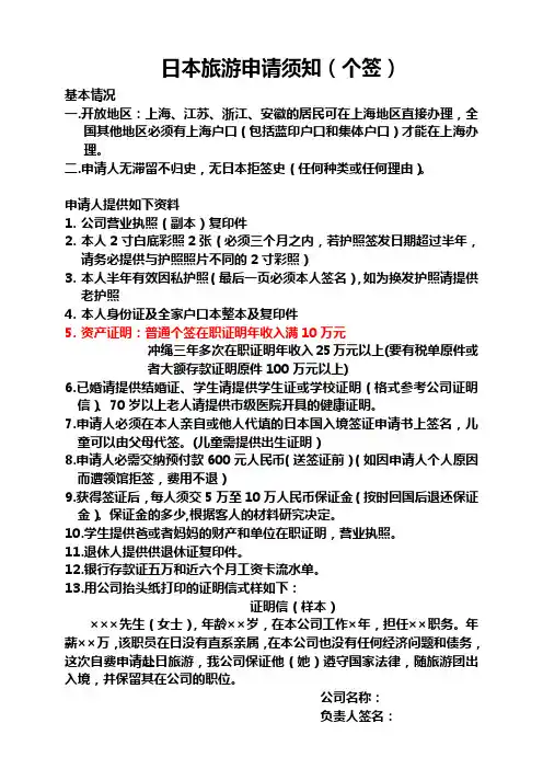 日本旅游签证所需材料-个签(最新).doc