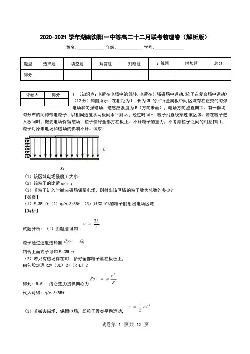 2020-2021学年湖南浏阳一中等高二十二月联考物理卷(解析版).doc