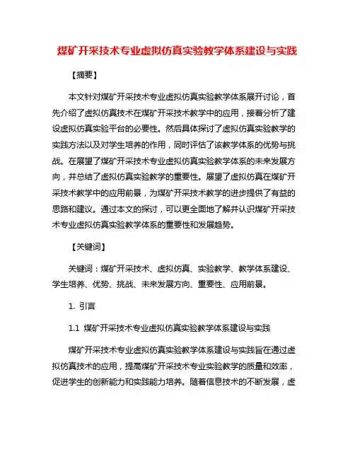 煤矿开采技术专业虚拟仿真实验教学体系建设与实践