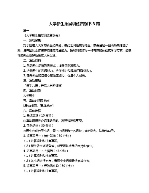 大学新生拓展训练策划书3篇