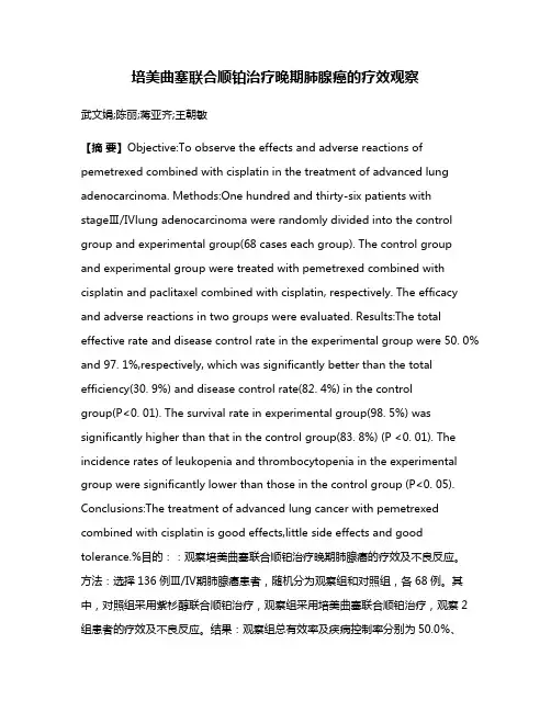 培美曲塞联合顺铂治疗晚期肺腺癌的疗效观察