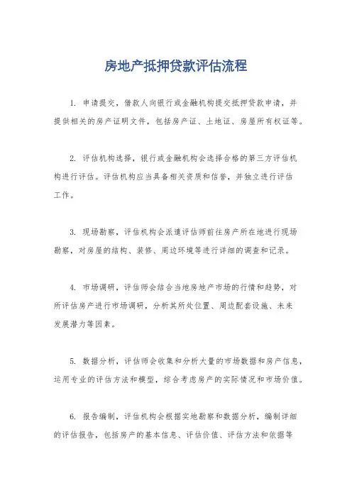房地产抵押贷款评估流程