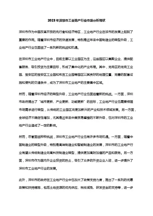 2023年深圳市工业地产行业市场分析现状