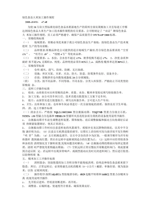 绿色食品大米加工操作规程