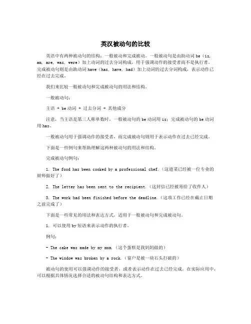 英汉被动句的比较