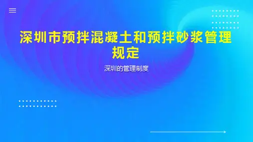 深圳市预拌混凝土和预拌砂浆管理规定