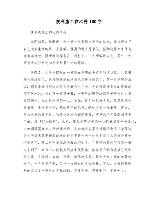 便利店工作心得100字