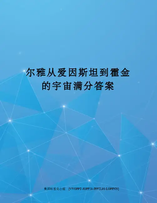 尔雅从爱因斯坦到霍金的宇宙满分答案修订版
