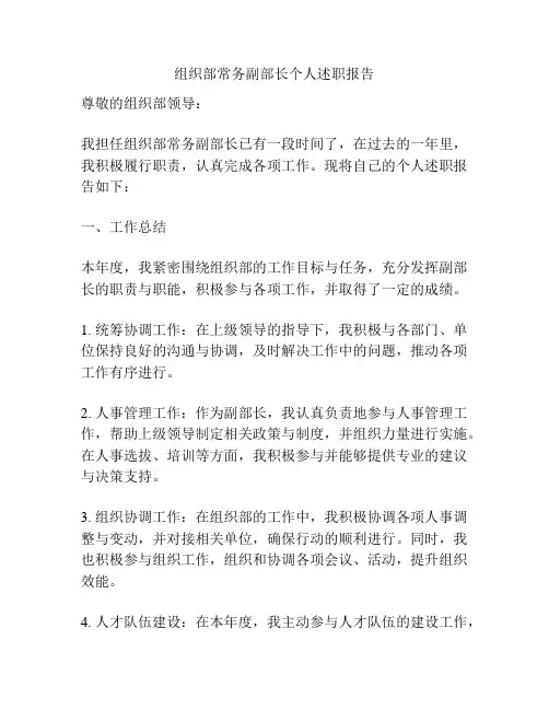 组织部常务副部长个人述职报告