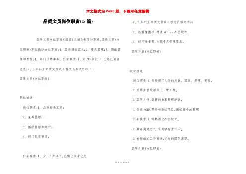 品质文员岗位职责(15篇)
