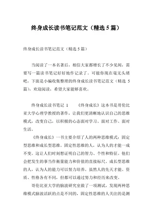 终身成长读书笔记范文(精选5篇)