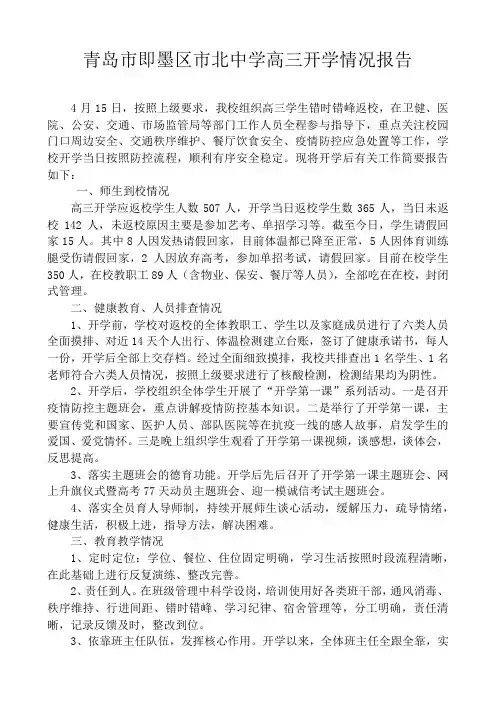 即墨区市北中学高三开学情况报告