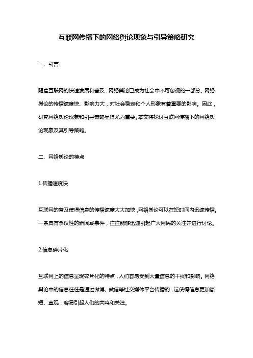 互联网传播下的网络舆论现象与引导策略研究