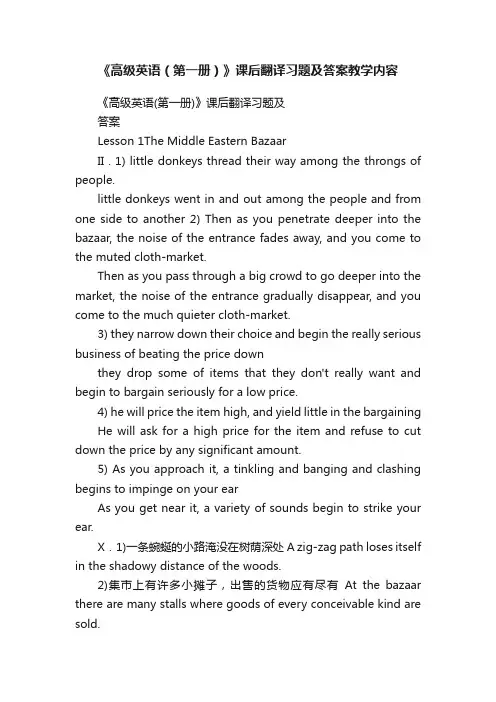 《高级英语（第一册）》课后翻译习题及答案教学内容