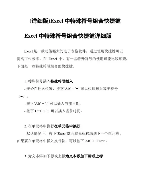(详细版)Excel中特殊符号组合快捷键