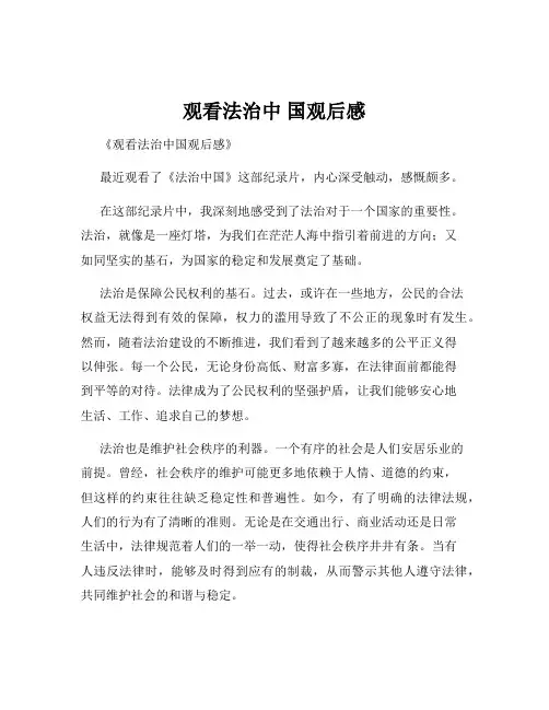 观看法治中 国观后感