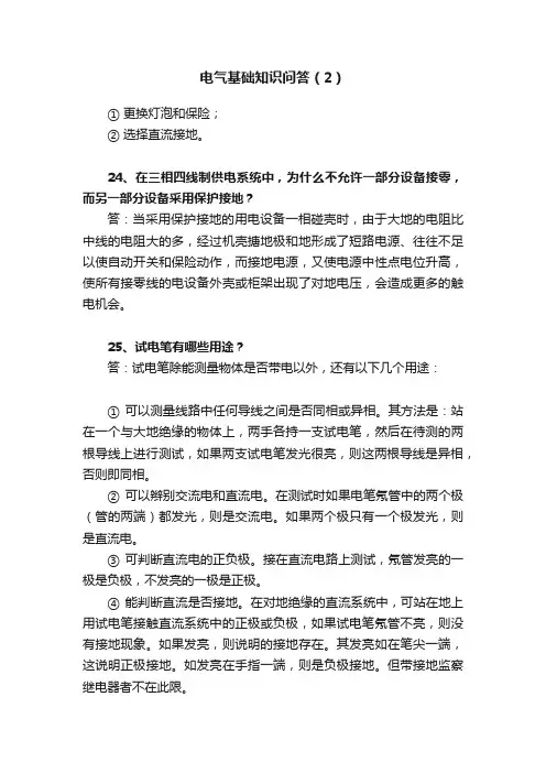 电气基础知识问答（2）