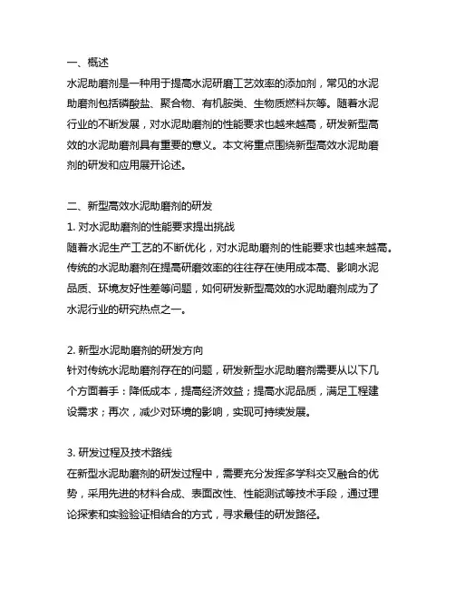新型高效水泥助磨剂的研发和应用