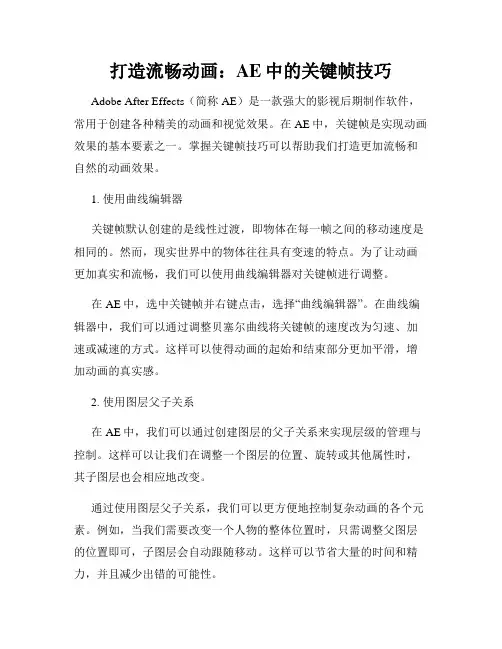 打造流畅动画 AE中的关键帧技巧