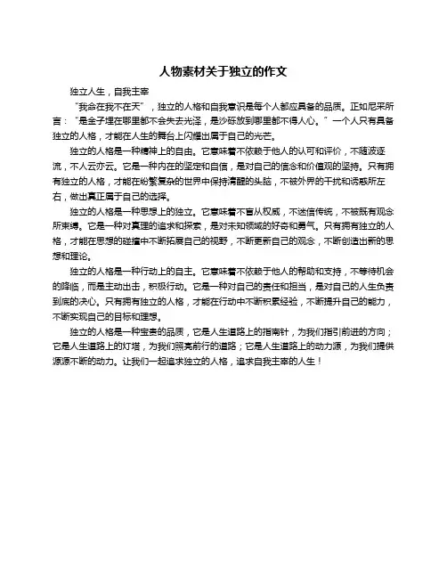 人物素材关于独立的作文