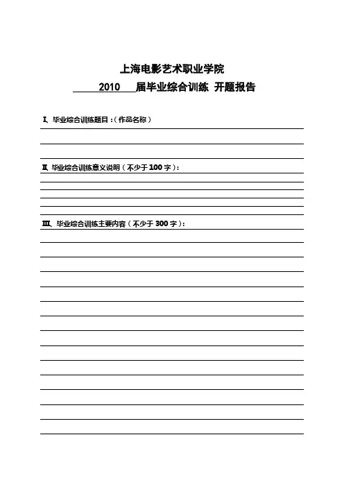 毕业综合训练开题报告