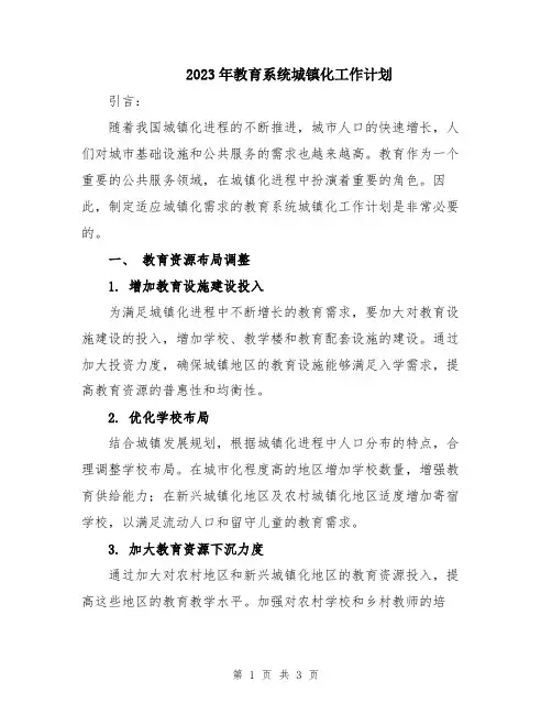 2023年教育系统城镇化工作计划